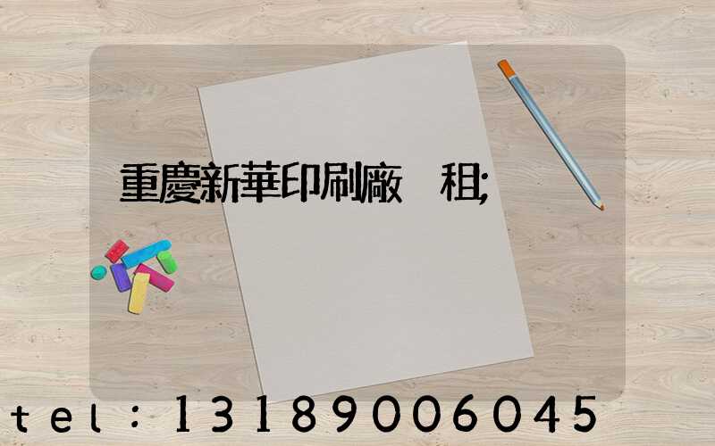 重慶新華印刷廠 租